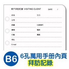 Unicité B6六孔萬用手冊內頁 拜訪記錄 20張入 - 方便攜帶、書寫流暢、效率提升, 白, 1個