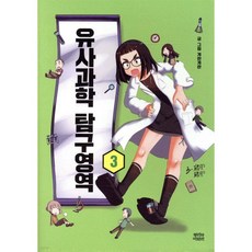 유사과학 탐구영역 3