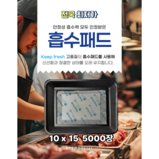 10X15cm 5000매 습지 고기 핏물 제거미트 패드 고기 흡수 패드 육즙 제거지 정육 흡착포 신선 포장 용기 킵프래시 생선 keep fresh 호성산업, 500개