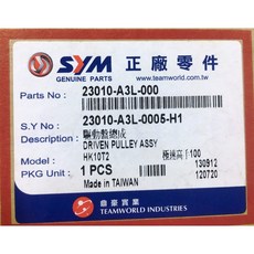 SYM 三陽 驅動盤總成 A3L 適用高手100