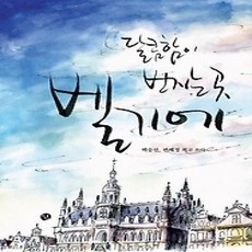 [개똥이네][중고-상] 달콤함이 번지는 곳 벨기에