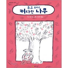 두고 보자! 커다란 나무, 사노 요코 글,그림/이선아 역, 시공주니어