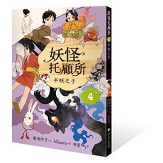 妖怪托顧所 3：妖怪們的春夏秋冬, 妖怪托顧所４：半妖之子