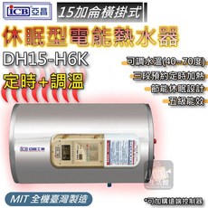 亞昌 DH15-H6K 15加侖 定時可調溫休眠型電熱水器 橫掛式, 12加侖 / 直掛式