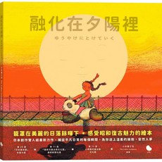 【大塊文化】融化在夕陽裡／小木屋工坊／五車商城
