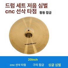 심벌즈 스탠드 드럼 리듬 페달 타악기 하이햇 부품 재즈, 1개, 14인치 합금 심벌 1개