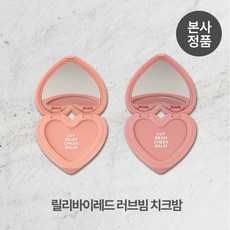[본사정품] *속광생기* 릴리바이레드 러브빔 치크밤 촉촉 크림 뭉침 없는, #02_순수빔, 1개