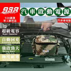 938汽車啟動電源 超級電容 自動回充 強勁啟動, 1個, 總功率容量 500F