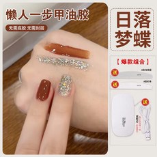 臺灣出貨 【無需底膠封層】新款懶人一步膠三閤一指甲油膠2025年流行顯白爆閃亮片光療膠美甲 光療凝膠 美甲膠, 【日落夢蝶】賴人一步膠 配工具烤燈, 1個