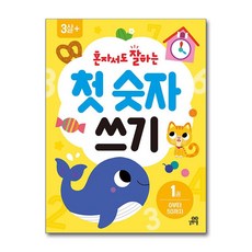 혼자서도 잘하는 첫 숫자 쓰기, 길벗스쿨, 1권