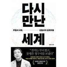다시 만난 세계 책 - 미중관계사 전문가 김희교 교수 무질서 시대 신질서의 설계자들