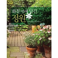 화분 안에 담긴 정원, J&P