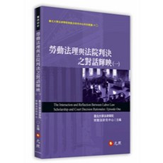 元照出版 勞動法理與法院判決之對話輝映(一), 單本