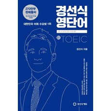 경선식 영단어 토익 - 초스피드 암기비법 신토익, 경선식에듀