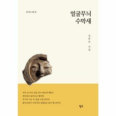이노플리아 얼굴무늬 수막새 김안로 시집, 청어, 9791158606794