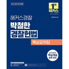 (박철한) 2026 해커스경찰 박철한 경찰헌법 핵심요약집 -경찰채용 경위공채 시험 대비 경찰헌법 무료특강 (예약판매 2025/11/04~)