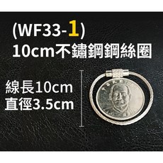 傻瓜批發 不鏽鋼鋼絲圈 鎖扣鑰匙環 行李吊牌扣環 多尺寸可選 (10cm-30cm), 1個, (WF33-1)10cm 鋼絲圈1個
