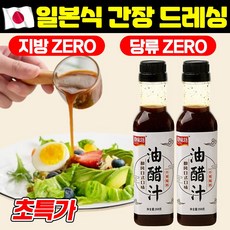 [당류제로] 일본식 간장 드레싱 샐러드 드레싱 야채 양배추 소스 야채소스 저당 저칼로리 다이어트용, 2개, 268g