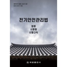 전기안전관리법: 법령 시행령 시행규칙, 전기안전관리법: 법령, 시행령, 시행규칙, 해광 편집부(저), 해광