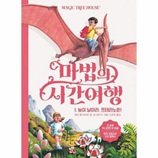 마법의 시간여행, 1 높이 날아라, 프테라노돈!, 비룡소, 메리 폽 어즈번