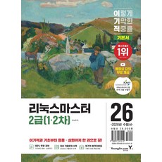 2026 이기적 리눅스마스터 2급(1·2차) 기본서:동영상 강의 무료 제공 + 또기적 합격자료집 + 최신 기출문제 수록 + CBT 온라인 문제집, 2026 이기적 리눅스마스터 2급(1·2차) 기본서, 권소라(저), 영진닷컴