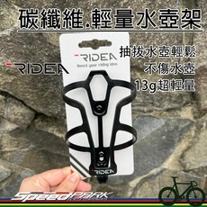 【速度公園】RIDEA 自行車.碳纖水壺架『PWBC』抽取不費力、不傷水壺表面 彈性支撐結構 超輕量，腳踏車 碳纖維, 1個