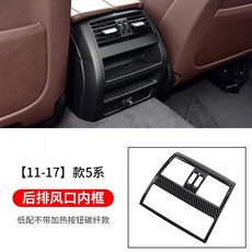 後座碳纖維冷氣保護殼 防腳踢後出風口裝飾 適用於520 523 525 528 520d 530車型, 內框,S, 1個