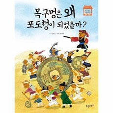 목구멍은 왜 포도청이 되었을까?, 신기방기 전통문화, 정윤경 글/최선혜 그림, 분홍고래, 5null