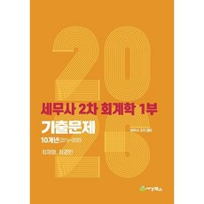 2026 세무사 2차 회계학 연도별(2016-2025) 기출문제, 세경북스