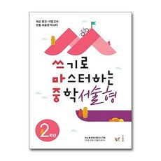 쓰기로 마스터하는 중학 서술형 중2 NE능률, 중등2학년