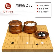 圍棋象棋兩用棋盤套裝 實木棋盤 附實木棋罐 雲子, 1個, 3cm實木圍像盤 本因款木罐 B雲子