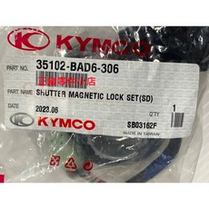 光陽正廠 名流150 磁石鎖組 BAD6 含USB插孔, 1個