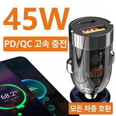 PD45W 투명블랙 차량용 시거잭 고속충전기 USB + C타입 듀얼포트 2대 동시충전 과열방지 모든차종 12V-24V, 검정색, G20CX