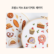 코코넛하우스 바느질 초보자 빵 디저 프랑스자수 패키지, 프랑스자수 케이크, 1개