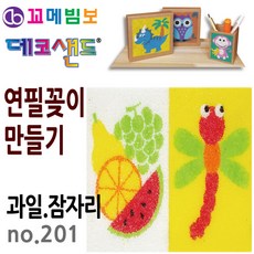 제이오스토어 데코샌드 연필꽂이 만들기 과일 잠자리 미술활동 책상정리 색모래놀이 미술재료