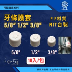 晨榮牌 牙條護套 牙套 螺絲保護套 白色美觀牙條套 防護安全, 1個, 3/8“ (3分) - 10入