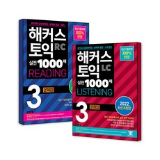 해커스 토익 실전 1000제 3 Listening 리스닝 + Reading 리딩 문제집 교재 책 세트 (전2권), 해커스 토익 실전 1000제 3 Listening 리스, 단품