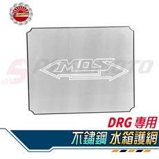SPEEDMOTO DRG 專用 不鏽鋼水箱護網, 1個, N/A