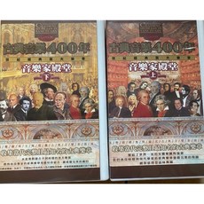 古典音樂400年 音樂家的殿堂 16本書 100片CD