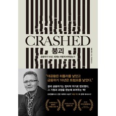 acanet 崩潰(Crashed)：金融危機10年 世界如何改變, 亞當·圖澤 著