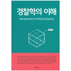 警察學的理解, 博英社, 金澤