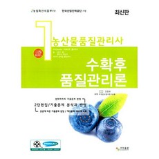 농산물품질관리사 1차 수확 후 품질관리론, 사마출판