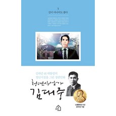 青年企業家金大中 3： 即使不是正道也無妨：描繪金大中前總統青年時期的長篇漫畫, 格林豪斯