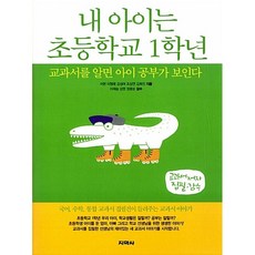 내 아이는 초등학교 1학년 이현 외
