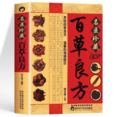 番茄書屋 正版 百草良方 民間祖傳老偏方藥方方劑家庭保健食療藥膳食譜大全, 如圖