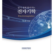 알기 쉽게 풀어가는전자기학, 류지열, 부경대학교출판부