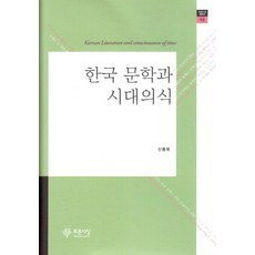 한국 문학과 시대의식, 푸른사상, 신동욱 저