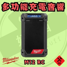 美沃奇 12V 鋰電 數位 多功能充電 音響 M12 RC 保固兩年, 空機(附變壓器)