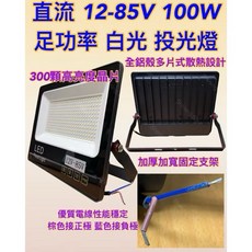 耀星照明 防水投射燈 高亮度 探照燈 航海燈, 直流12-85V 100W 白光