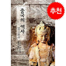 중국의 역사 위진남북조 + 쁘띠수첩 증정, 혜안, 가와카쓰 요시오